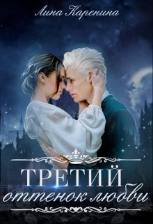 Третий оттенок любви (СИ) - Каренина Лина - Читать Читать онлайн Читаемые книги читать онлайн бесплатно booksread-online.com