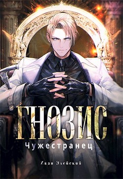 Гнозис. Чужестранец (СИ) - Элейский Иван - Читать Читать онлайн Читаемые книги читать онлайн бесплатно booksread-online.com