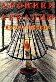 Хроники Аркадии. Возвращение (СИ) - "Lora Aktemirova" - Читать 📖 Читать онлайн 👀 Читаемые книги читать онлайн бесплатно 🔥 booksread-online.com