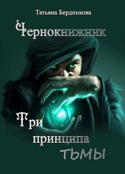 Чернокнижник. Три принципа тьмы (СИ) - Бердникова Татьяна Борисовна - Читать | Читать онлайн | Читаемые книги читать онлайн бесплатно | booksread-online.com