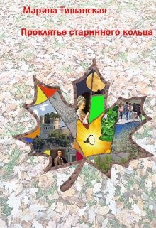 Проклятье старинного кольца (СИ) - Тишанская Марина Антоновна - Читать Читать онлайн Читаемые книги читать онлайн бесплатно booksread-online.com