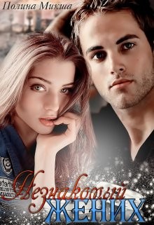 Незнакомый жених (СИ) - Микша Полина - Читать 📖 Читать онлайн 👀 Читаемые книги читать онлайн бесплатно 🔥 booksread-online.com
