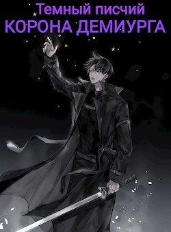 Корона Демиурга (СИ) - "Темный писчий" - Читать Читать онлайн Читаемые книги читать онлайн бесплатно booksread-online.com