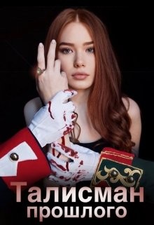 Талисман прошлого "Тайна императоров" (СИ) - Холодова Ксения - Читать 📖 Читать онлайн 👀 Читаемые книги читать онлайн бесплатно 🔥 booksread-online.com