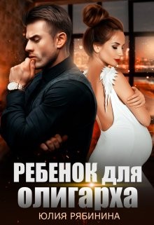 Ребёнок для олигарха (СИ) - Рябинина Юлия Валериевна - Читать 📖 Читать онлайн 👀 Читаемые книги читать онлайн бесплатно 🔥 booksread-online.com