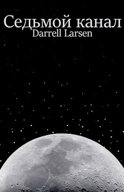 Седьмой канал (СИ) - "Darrell Larsen" - Читать Читать онлайн Читаемые книги читать онлайн бесплатно booksread-online.com