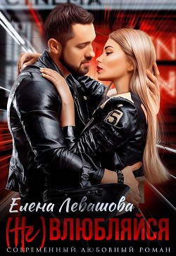 (Не) влюбляйся (СИ) - Левашова Елена - Читать 📖 Читать онлайн 👀 Читаемые книги читать онлайн бесплатно 🔥 booksread-online.com