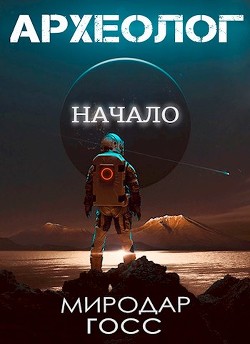 Археолог. Начало (СИ) - Госс Миродар - Читать | Читать онлайн | Читаемые книги читать онлайн бесплатно | booksread-online.com