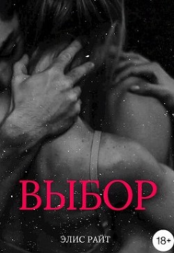 Выбор (СИ) - Райт Элис - Читать 📖 Читать онлайн 👀 Читаемые книги читать онлайн бесплатно 🔥 booksread-online.com