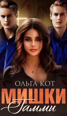 Мишки Гамми (СИ) - Кот Ольга - Читать Читать онлайн Читаемые книги читать онлайн бесплатно booksread-online.com