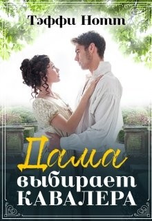 Дама выбирает кавалера (СИ) - Нотт Тэффи - Читать 📖 Читать онлайн 👀 Читаемые книги читать онлайн бесплатно 🔥 booksread-online.com