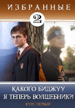 Какого биджуу я теперь волшебник?! (СИ) - Кицунэ Миято - Читать | Читать онлайн | Читаемые книги читать онлайн бесплатно | booksread-online.com