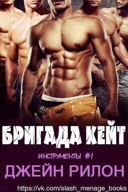 Бригада Кейт (ЛП) - Рилон Джейн - Читать Читать онлайн Читаемые книги читать онлайн бесплатно booksread-online.com