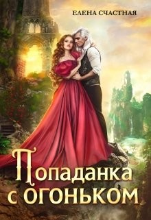 Попаданка с огоньком, или Наказание для Тёмного (СИ) - Счастная Елена - Читать | Читать онлайн | Читаемые книги читать онлайн бесплатно | booksread-online.com