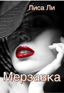 Мерзавка (СИ) - "Лиса Ли" - Читать Читать онлайн Читаемые книги читать онлайн бесплатно booksread-online.com