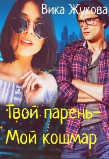Твой парень-Мой кошмар (СИ) - Жукова Вика - Читать 📖 Читать онлайн 👀 Читаемые книги читать онлайн бесплатно 🔥 booksread-online.com