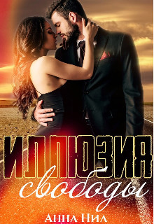 Иллюзия свободы (СИ) - Нил Анна - Читать Читать онлайн Читаемые книги читать онлайн бесплатно booksread-online.com