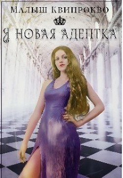 Я новая адептка (СИ) - Квипрокво Малыш - Читать Читать онлайн Читаемые книги читать онлайн бесплатно booksread-online.com