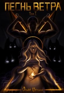 Песнь Ветра. Между Западом и Югом (СИ) - Целых Ольга - Читать Читать онлайн Читаемые книги читать онлайн бесплатно booksread-online.com