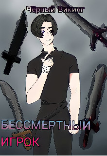 Бессмертный игрок (СИ) - "Чёрный Викинг" - Читать Читать онлайн Читаемые книги читать онлайн бесплатно booksread-online.com