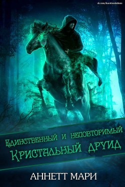 Единственный и неповторимый Кристальный друид (ЛП) - Мари Аннетт - Читать 📖 Читать онлайн 👀 Читаемые книги читать онлайн бесплатно 🔥 booksread-online.com