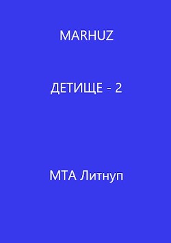 Детище - 2 (СИ) - "Мархуз" - Читать | Читать онлайн | Читаемые книги читать онлайн бесплатно | booksread-online.com