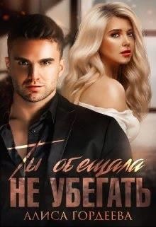Ты обещала не убегать (СИ) - Гордеева Алиса - Читать 📖 Читать онлайн 👀 Читаемые книги читать онлайн бесплатно 🔥 booksread-online.com