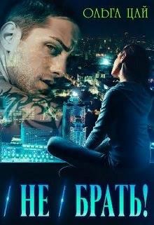 (Не) брать! (СИ) - Цай Ольга - Читать 📖 Читать онлайн 👀 Читаемые книги читать онлайн бесплатно booksread-online.com