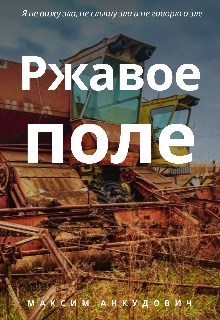 Ржавое поле (СИ) - Анкудович Максим - Читать | Читать онлайн | Читаемые книги читать онлайн бесплатно | booksread-online.com