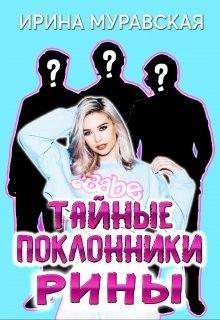 Тайные поклонники Рины (СИ) - Муравская Ирина - Читать 📖 Читать онлайн 👀 Читаемые книги читать онлайн бесплатно 🔥 booksread-online.com