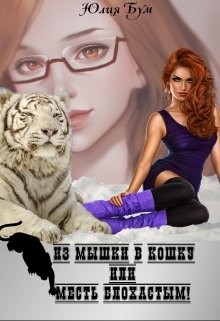 Из мышки в кошку Или месть блохастым! (СИ) - Бум Юлия - Читать 📖 Читать онлайн 👀 Читаемые книги читать онлайн бесплатно 🔥 booksread-online.com