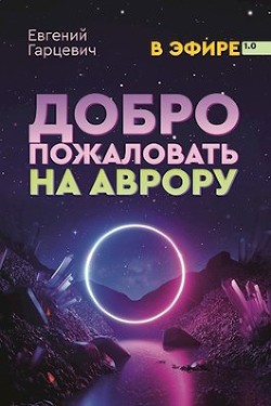 В Эфире. Дилогия (СИ) - Гарцевич Евгений Александрович - Читать 📖 Читать онлайн 👀 Читаемые книги читать онлайн бесплатно 🔥 booksread-online.com