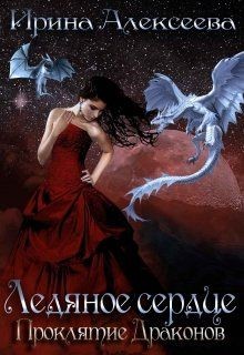 Ледяное сердце. Проклятие Драконов (СИ) - Алексеева Ирина Сергеевна - Читать 📖 Читать онлайн 👀 Читаемые книги читать онлайн бесплатно 🔥 booksread-online.com