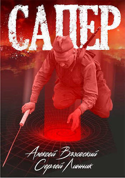 Сапер (СИ) - Вязовский Алексей - Читать 📖 Читать онлайн 👀 Читаемые книги читать онлайн бесплатно 🔥 booksread-online.com