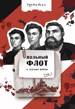 К теплым морям. Том первый (СИ) - "sgtmadcat" - Читать Читать онлайн Читаемые книги читать онлайн бесплатно booksread-online.com