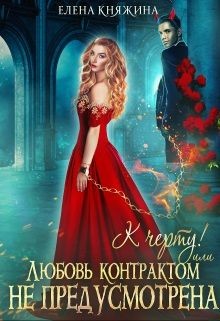 К черту! или Любовь контрактом не предусмотрена (СИ) - Княжина Елена - Читать 📖 Читать онлайн 👀 Читаемые книги читать онлайн бесплатно 🔥 booksread-online.com