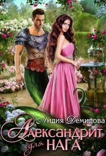 Александрит для нага (СИ) - Демидова Лидия - Читать | Читать онлайн | Читаемые книги читать онлайн бесплатно | booksread-online.com