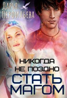 Никогда не поздно стать магом (СИ) - Перфильева Дарья - Читать | Читать онлайн | Читаемые книги читать онлайн бесплатно | booksread-online.com