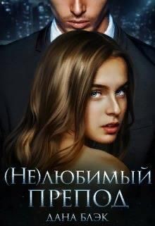 (не)любимый препод (СИ) - Блэк Дана - Читать 📖 Читать онлайн 👀 Читаемые книги читать онлайн бесплатно 🔥 booksread-online.com