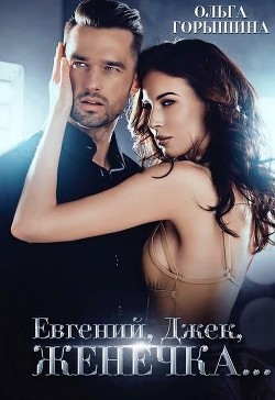 Евгений, Джек, Женечка (СИ) - Горышина Ольга - Читать 📖 Читать онлайн 👀 Читаемые книги читать онлайн бесплатно 🔥 booksread-online.com