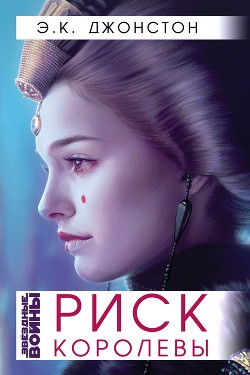 Риск Королевы (ЛП) - Джонстон Эмили Кейт - Читать 📖 Читать онлайн 👀 Читаемые книги читать онлайн бесплатно 🔥 booksread-online.com