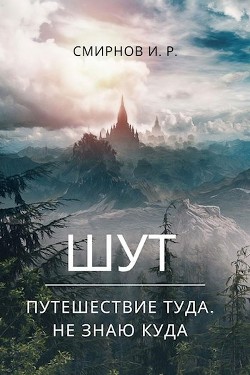 Путешествие туда, не знаю куда (СИ) - Смирнов Игорь - Читать | Читать онлайн | Читаемые книги читать онлайн бесплатно | booksread-online.com