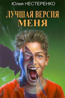 Лучшая версия меня (СИ) - Нестеренко Юлия Викторовна - Читать Читать онлайн Читаемые книги читать онлайн бесплатно booksread-online.com