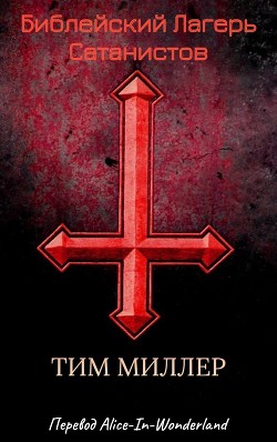 Библейский лагерь сатанистов (ЛП) - Миллер Тим - Читать 📖 Читать онлайн 👀 Читаемые книги читать онлайн бесплатно 🔥 booksread-online.com