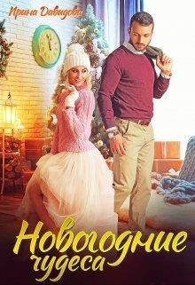 Новогодние чудеса (СИ) - Давыдова Ирина - Читать 📖 Читать онлайн 👀 Читаемые книги читать онлайн бесплатно 🔥 booksread-online.com
