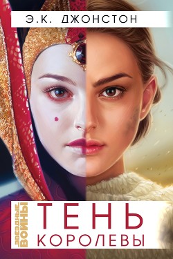 Тень Королевы (ЛП) - Джонстон Эмили Кейт - Читать 📖 Читать онлайн 👀 Читаемые книги читать онлайн бесплатно 🔥 booksread-online.com