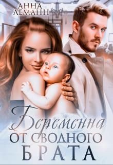 Беременна от сводного брата (СИ) - Леманн Анна - Читать 📖 Читать онлайн 👀 Читаемые книги читать онлайн бесплатно 🔥 booksread-online.com