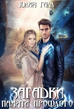 Загадки памяти прошлого (СИ) - Галл Юлия - Читать 📖 Читать онлайн 👀 Читаемые книги читать онлайн бесплатно 🔥 booksread-online.com