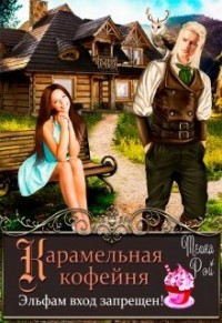 Карамельная кофейня. Эльфам вход запрещен! (СИ) - Рэй Теона - Читать | Читать онлайн | Читаемые книги читать онлайн бесплатно | booksread-online.com