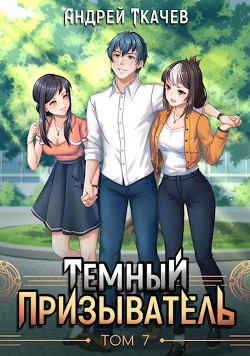 ТП. Том 7 (СИ) - Ткачев Андрей Сергеевич "фантаст" - Читать | Читать онлайн | Читаемые книги читать онлайн бесплатно | booksread-online.com